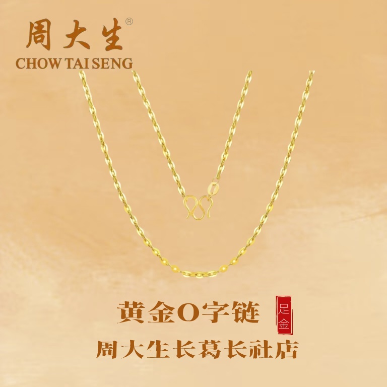 周大生/黄金足金项链O字链百搭配吊坠精品黄金项链