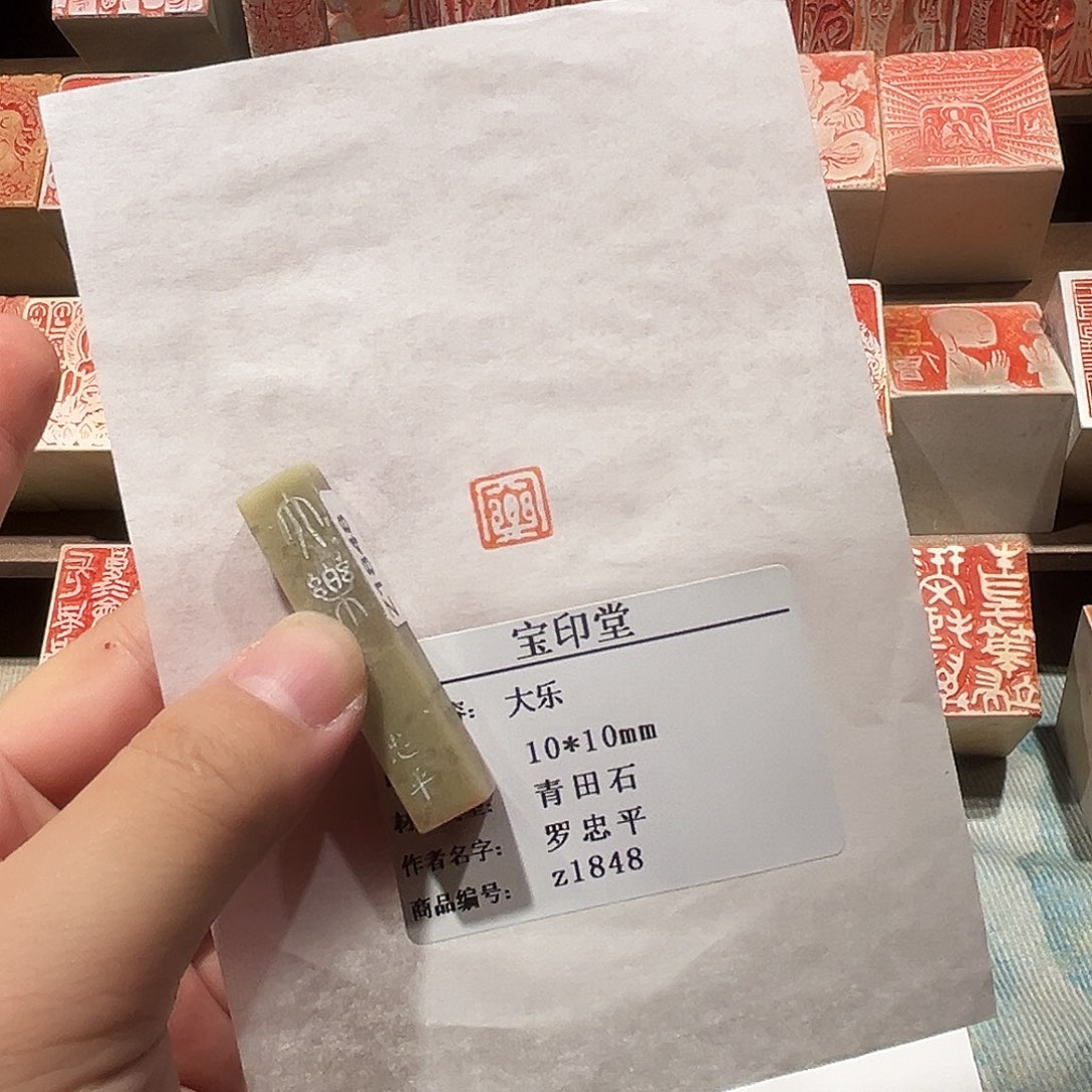 印石昌化石大乐二字