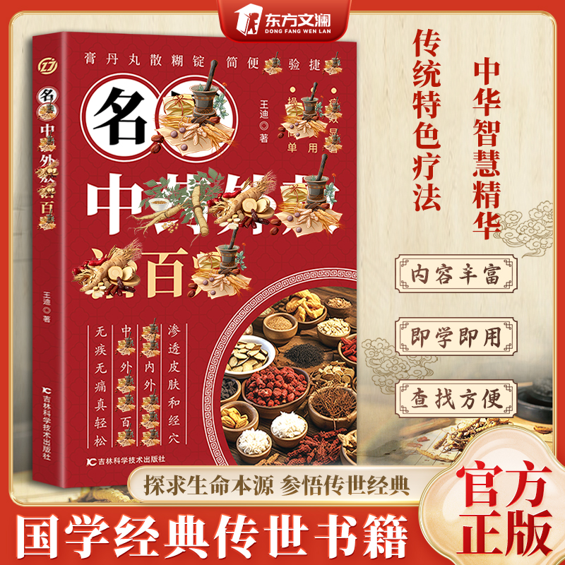 【东方文澜】名翳中樂外璷 外璷良方大全 穴位贴敷方法 