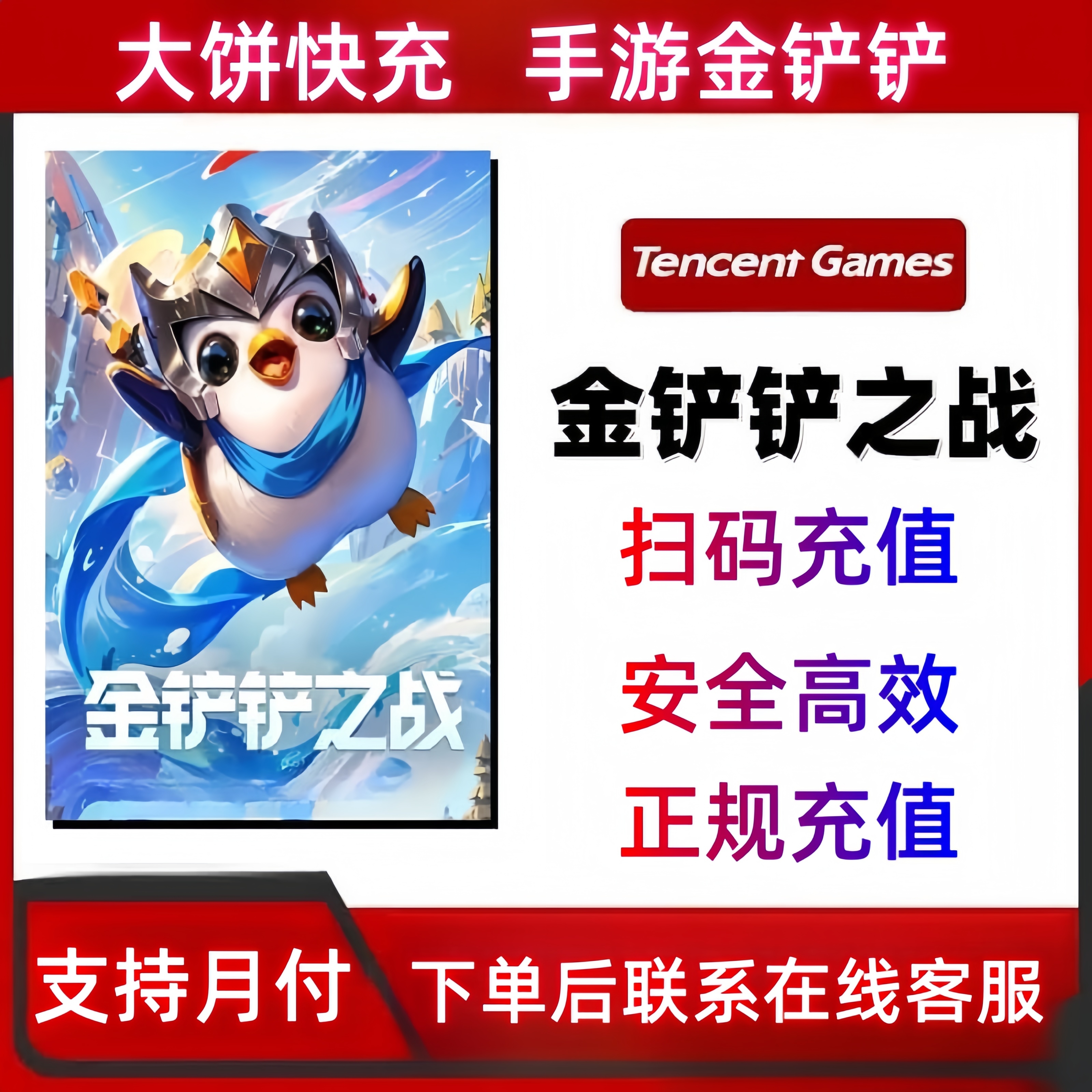 【金铲铲手游】金铲铲之战点券充值扫码充值支持月付安全高效云顶