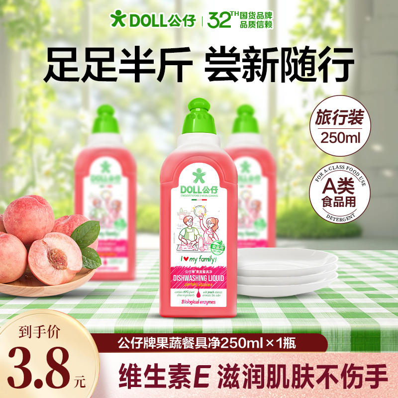 【半斤推广装】DOLL公仔牌果蔬餐具净A类食品用洗碗洗洁精