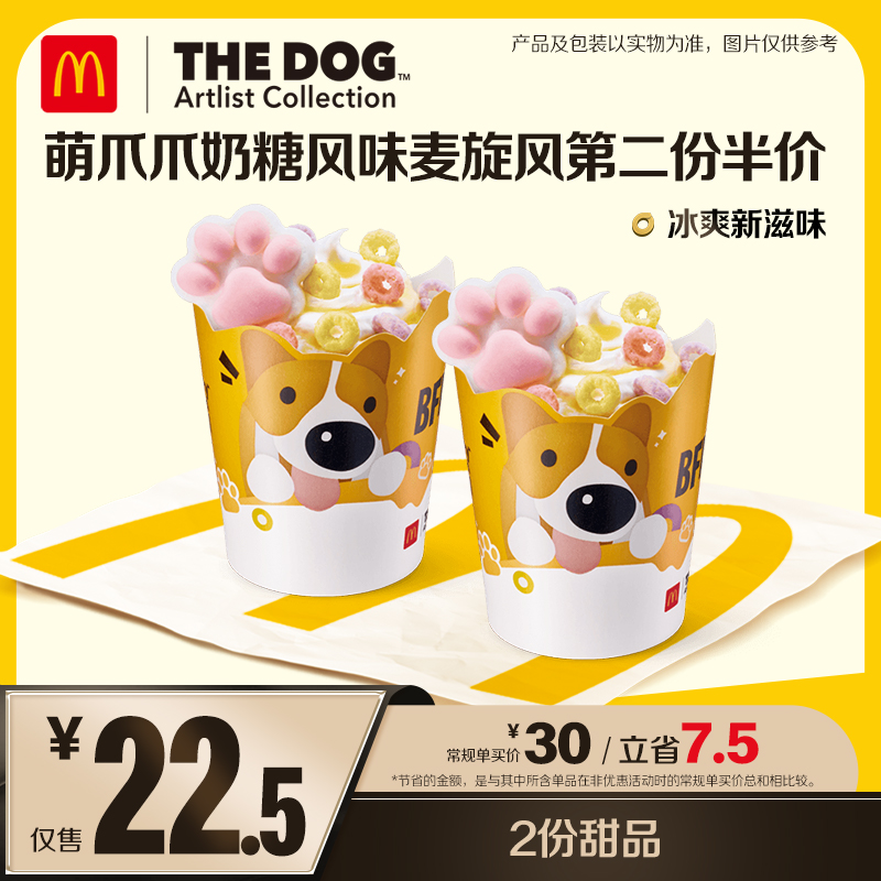 麦当劳萌爪爪奶糖风味麦旋风第二份半价