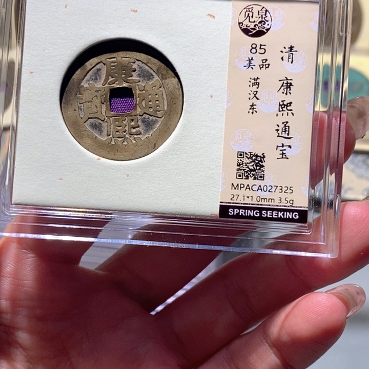 铜觅泉85古钱币 小凤