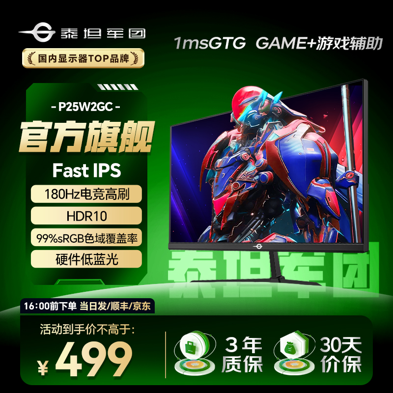 泰坦军团 FAST IPS显示器 1K180Hz电竞高刷 硬件低蓝光P25W2GC