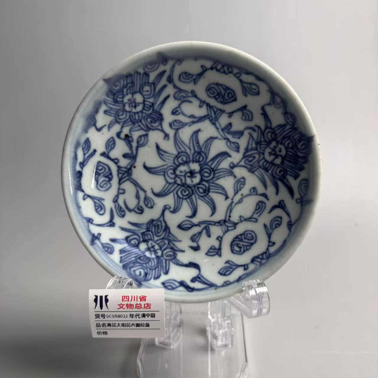 SCS58012清中期青花太阳花卉图纹盘
