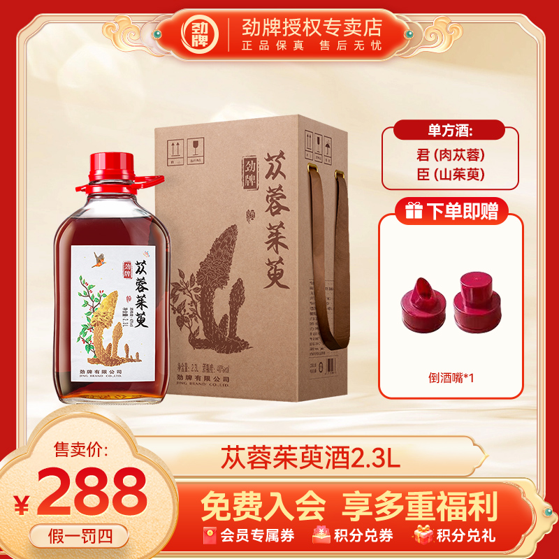劲牌【官方正品】苁蓉茱萸酒40度2.3L装固态纯粮基酒玻璃瓶送礼佳品