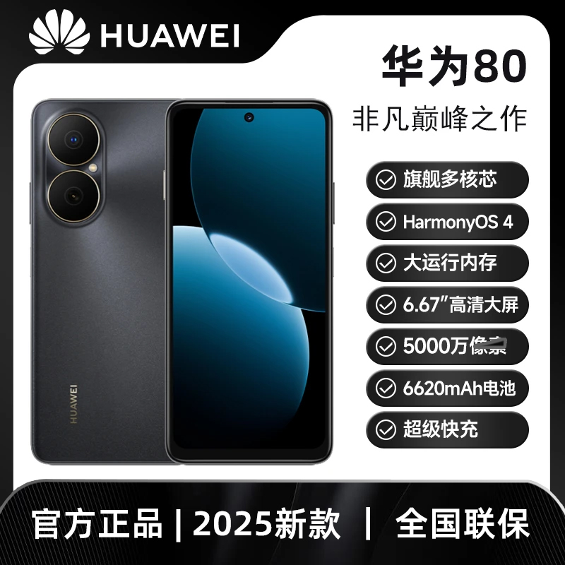Huawei/华为华粉专享未拆封高配版（2025款）256G畅享80 鸿蒙系统 