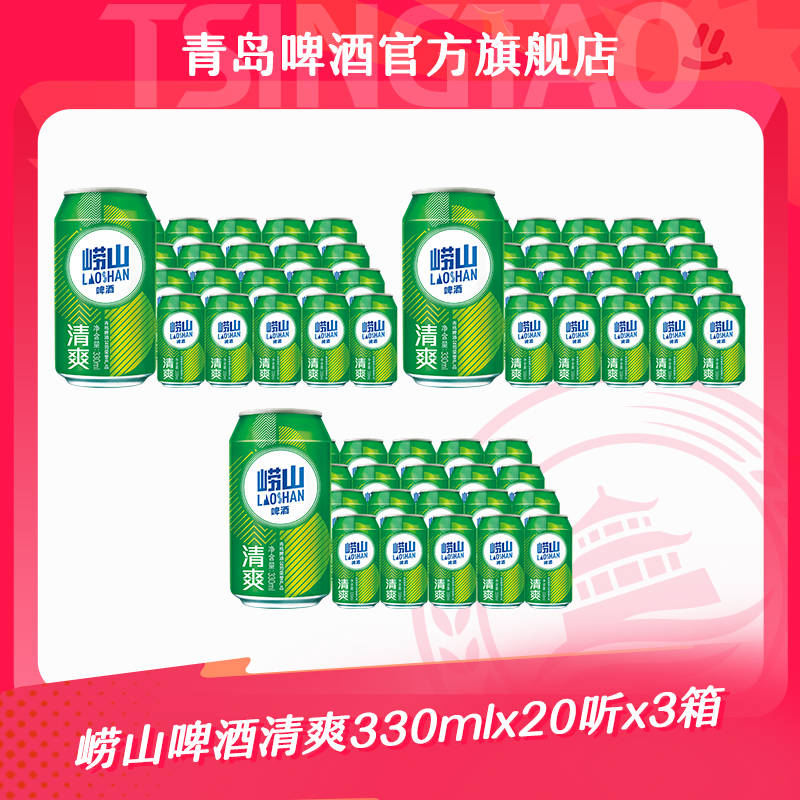 【官方正品】崂山啤酒清爽330ml*20听*3箱