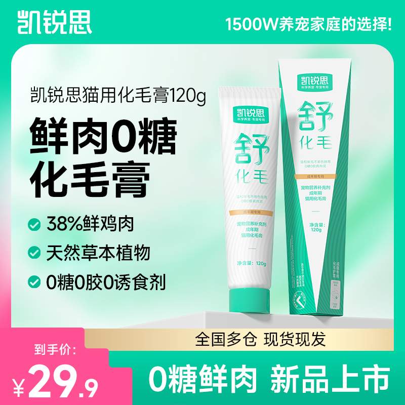 【温和排毛】凯锐思鲜肉草本化毛膏120g成年期专用猫咪化毛排毛