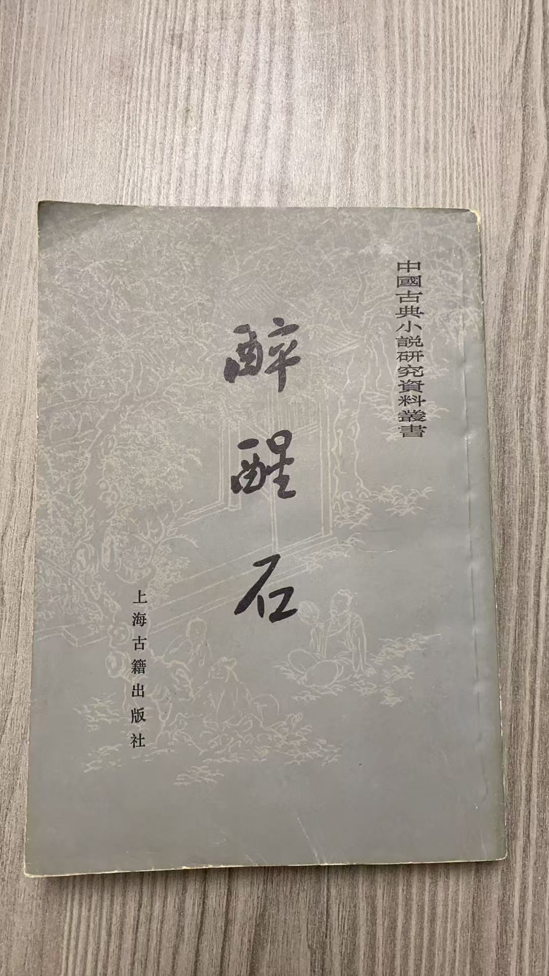 8新  醉醒石 二手书瑕疵同款通用品相以直播间为主
