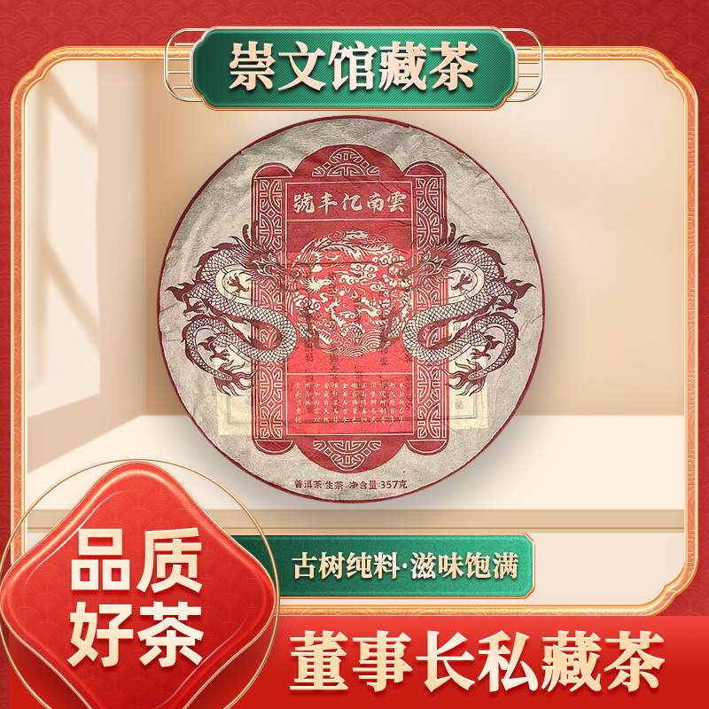 【崇文馆藏茶】双龙云南亿丰号生357g/饼