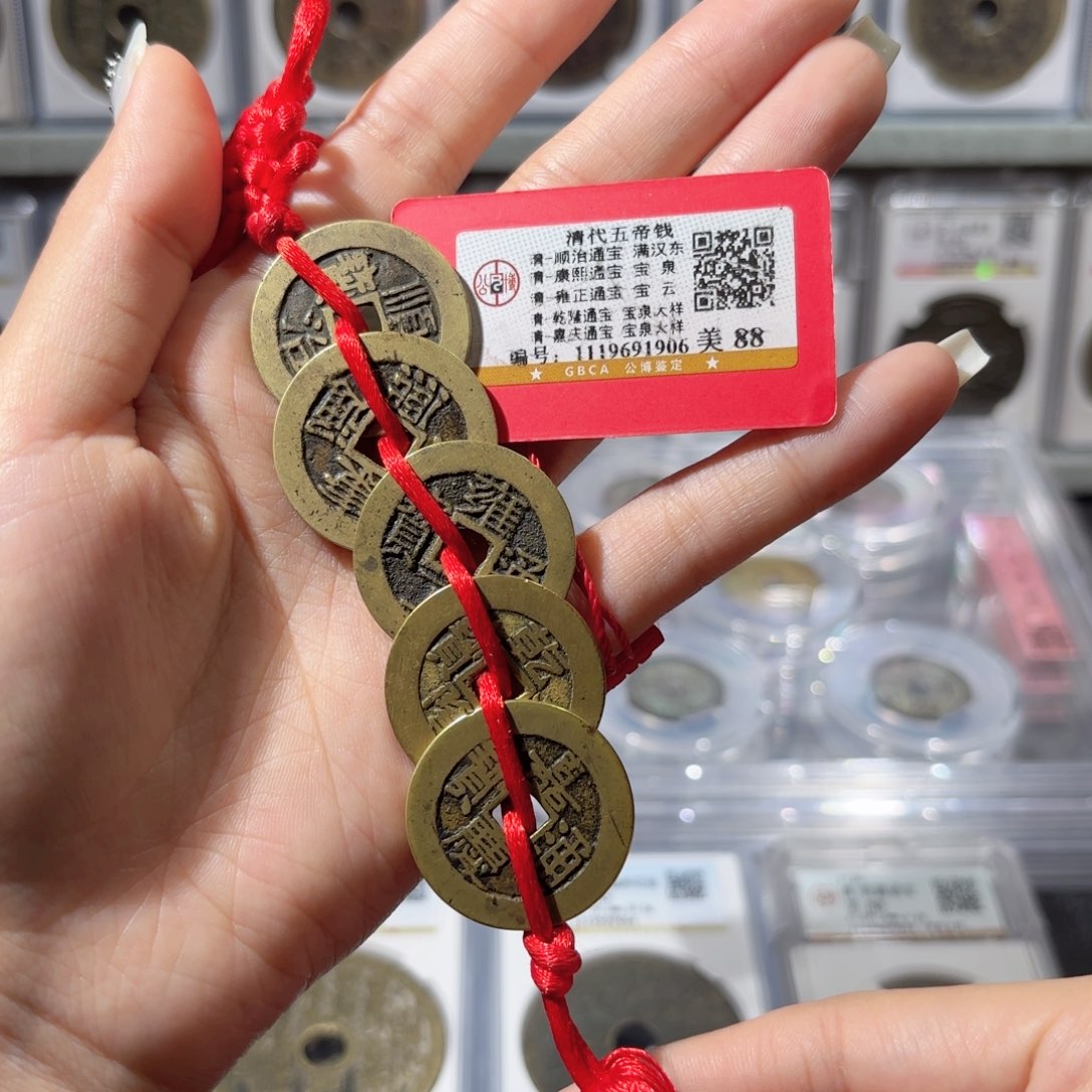 铜传世大样五帝钱。1906。88。Ｌ
