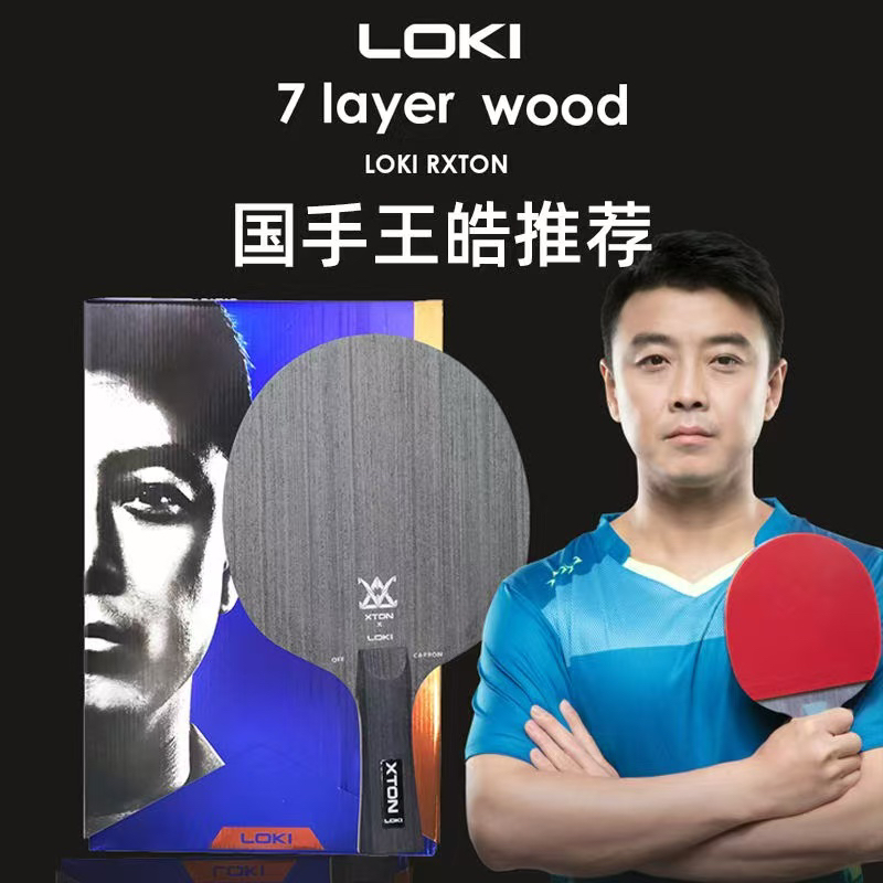 雷神LOKI迅龙X专业级7夹碳素乒乓球拍底板快攻弧圈型五木二碳球拍