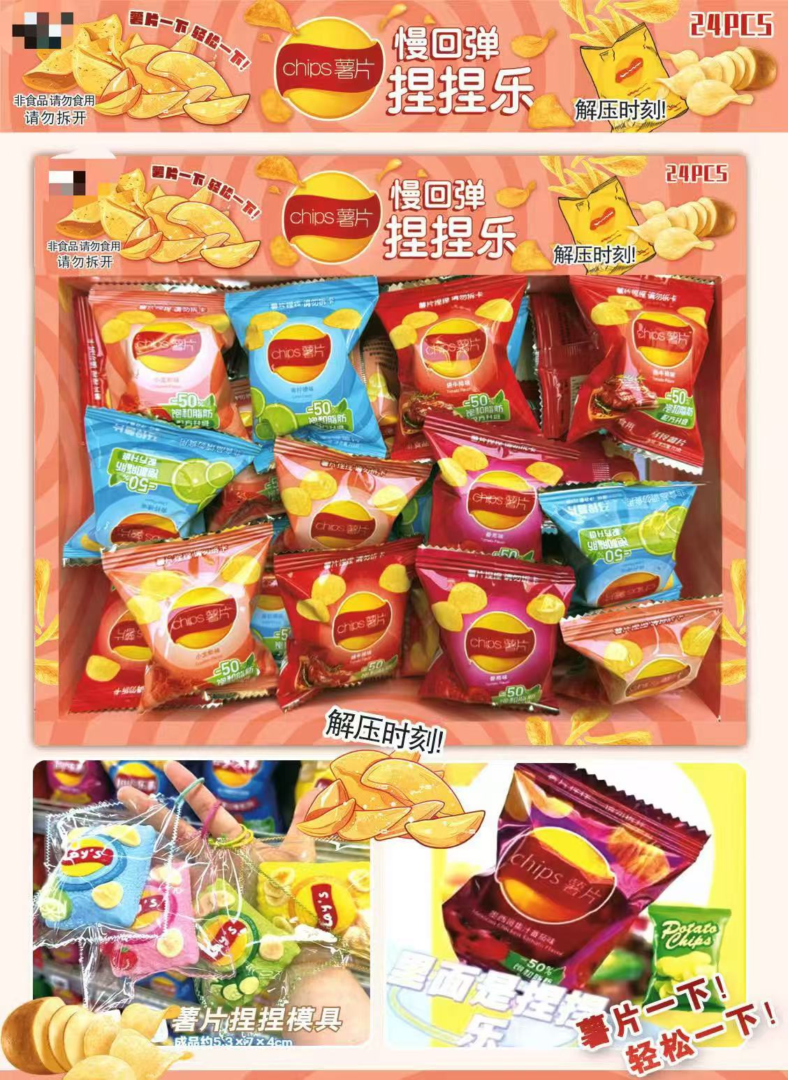 24个薯片慢回弹捏捏乐