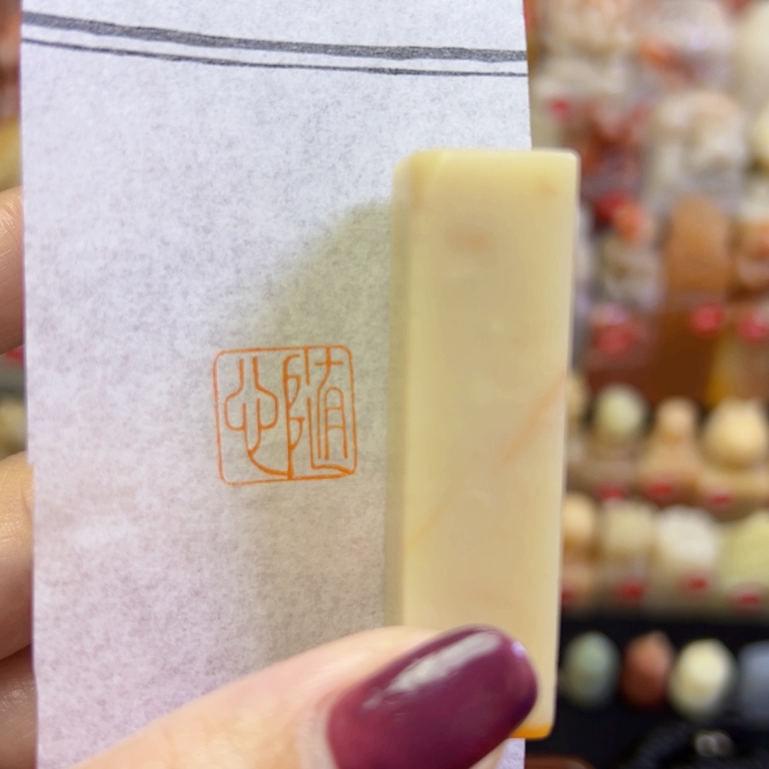 昌化石印石手工篆刻