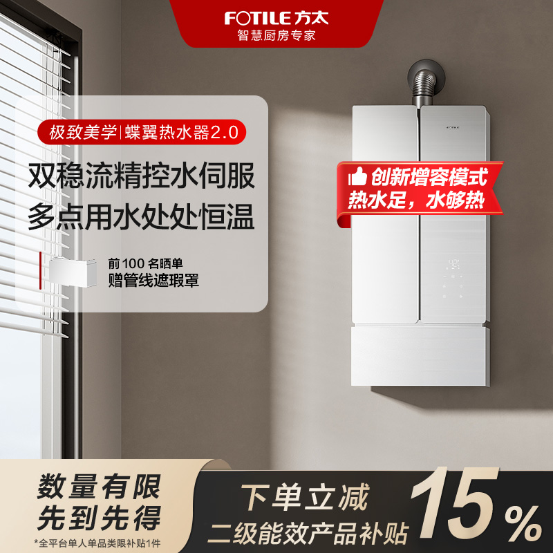 双【国补立减15%】方太蝶翼M系列燃气热水器 02-MS16T1精控智控