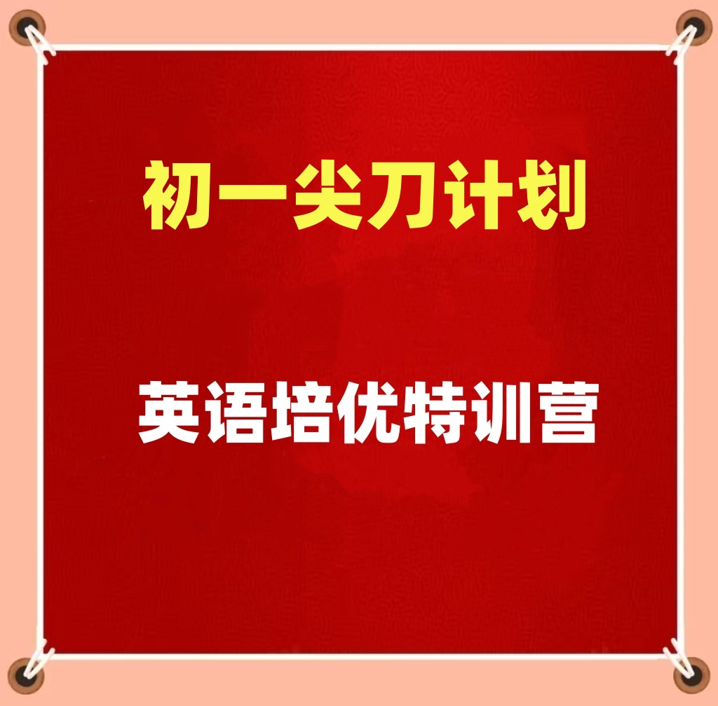 尖刀计划初一线下英语培优特训营高效提升特训营提升英语