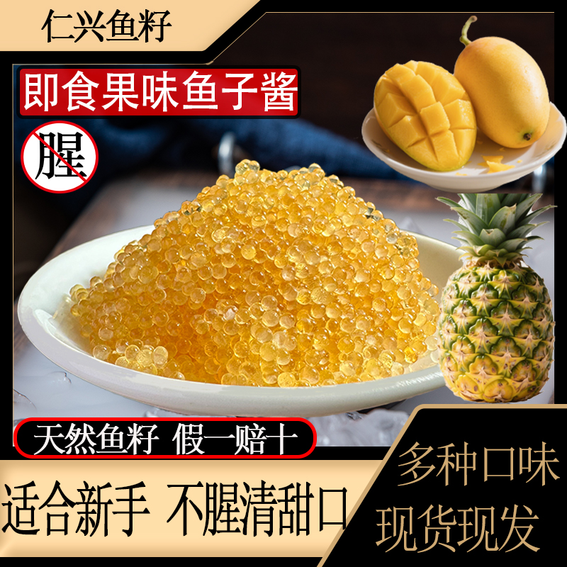 仁兴果味鱼籽,500/盒干爽清淡清甜口.不腥适合新手仁兴鱼籽小颗粒