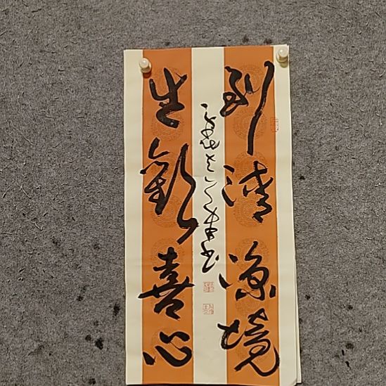 书法宋秉民。生欢喜心