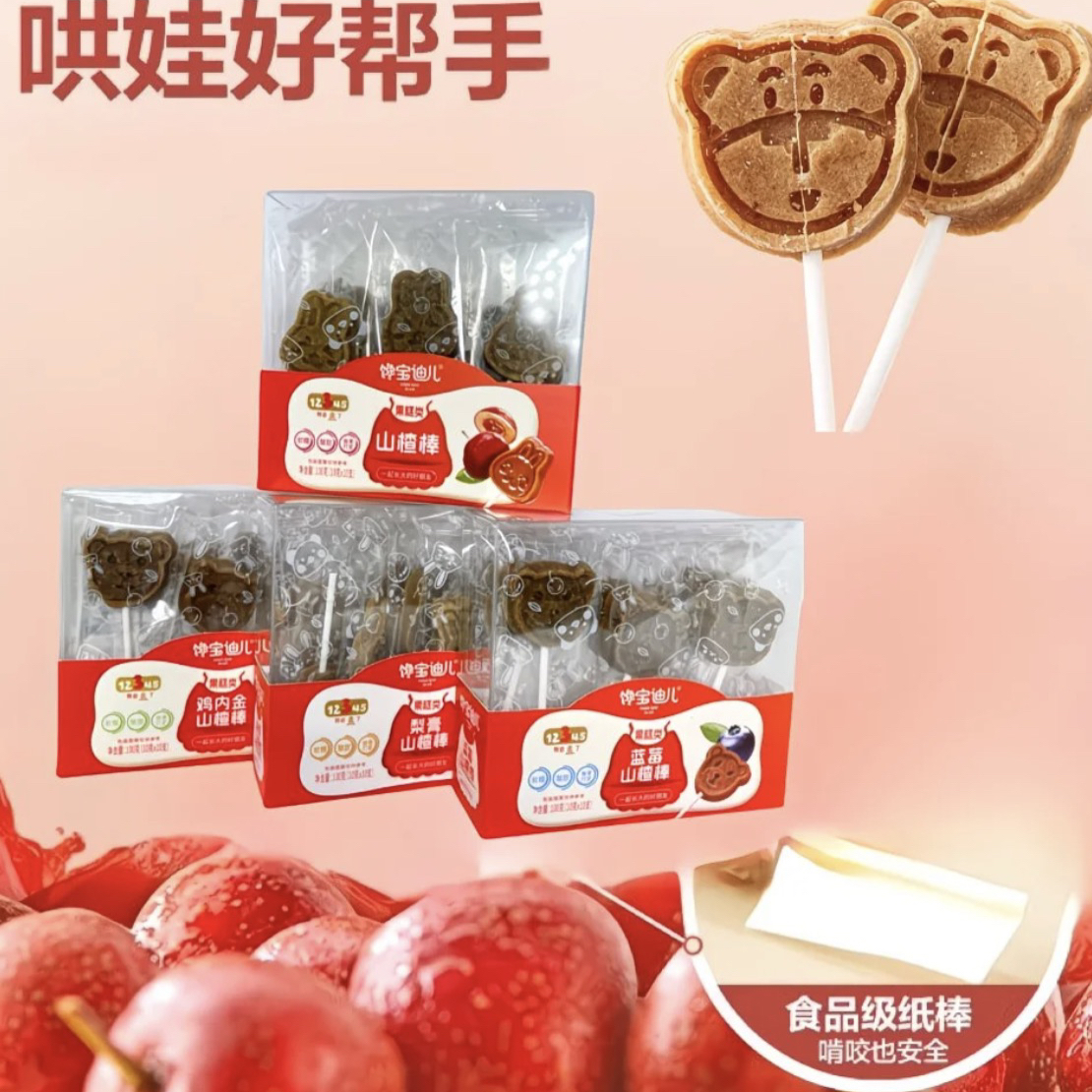 馋宝迪儿 山楂棒