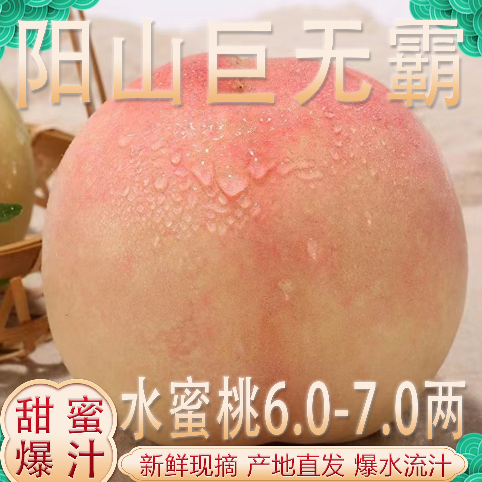 【巨无霸】正宗阳山水蜜桃7-6两【白凤桃王】太湖阳山官方直发礼盒 W8