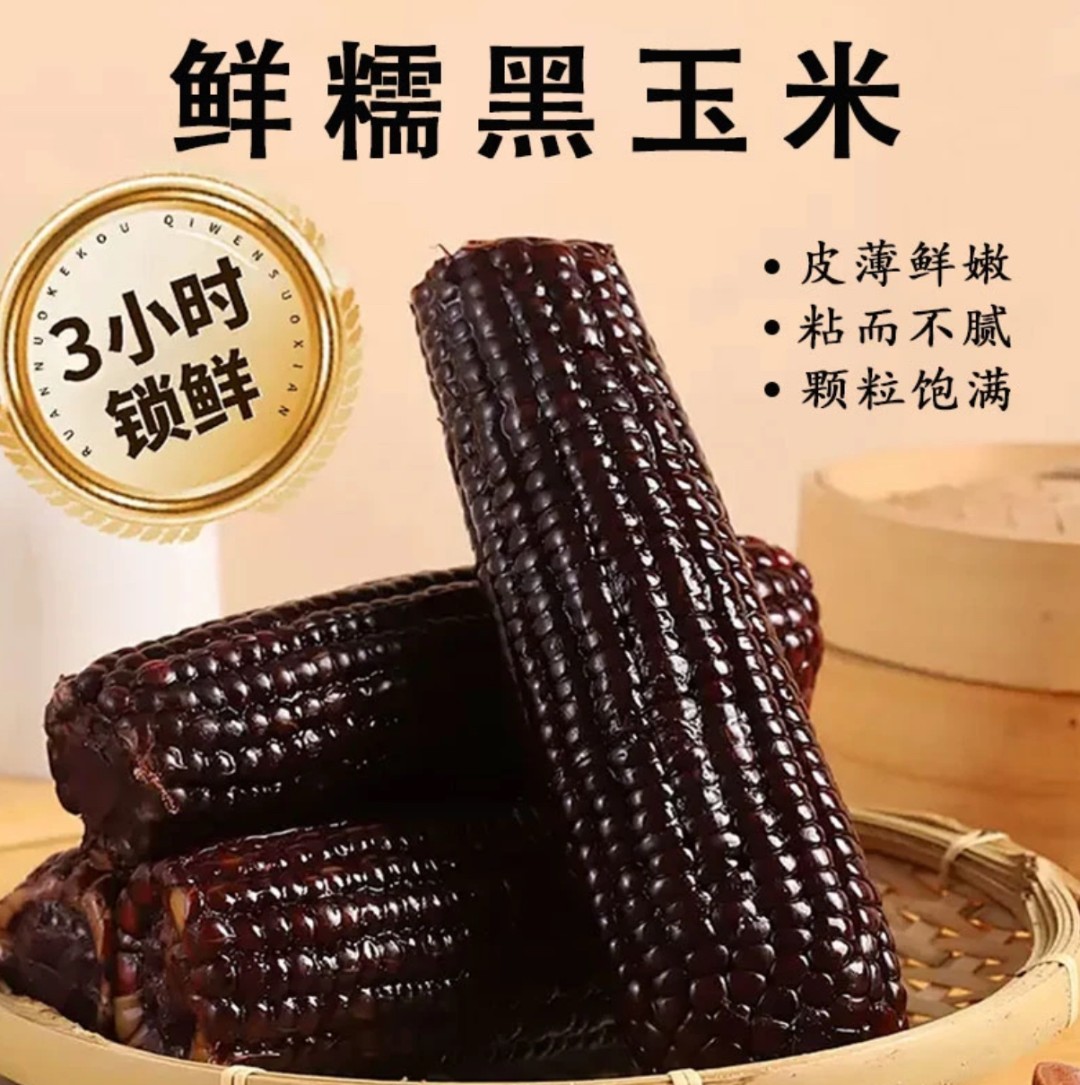 【大棒整箱7-7.5斤左右】黑蓝莓糯玉米拍10送2发12 试吃2支J