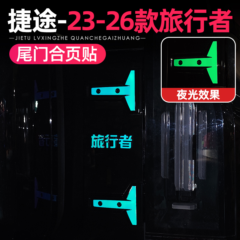 适用23-26款捷途旅行者CDM山海T2尾门合页装饰贴纸后备箱警示夜光