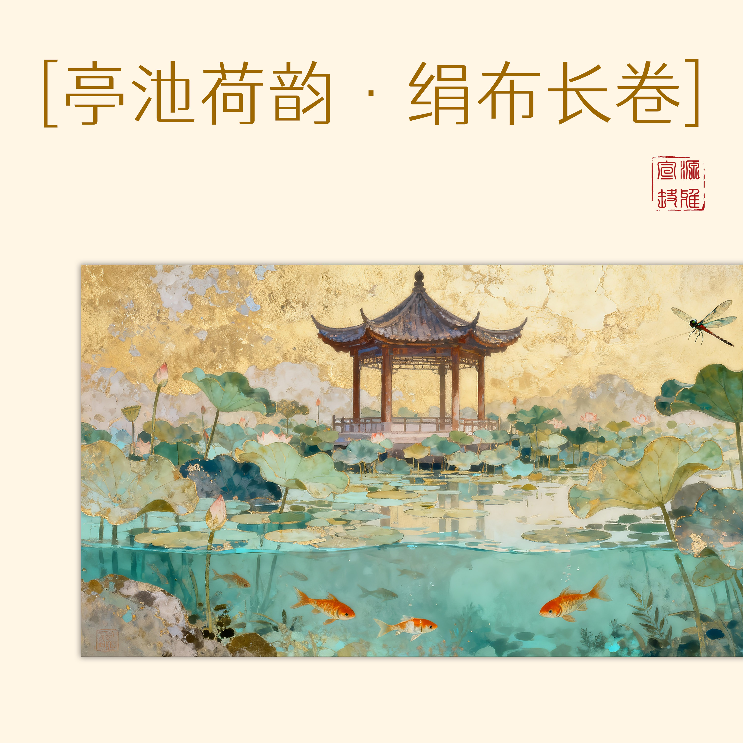 意锦堂【绢布·亭池荷韵】十米特质绢布 加厚长卷小楷半生熟