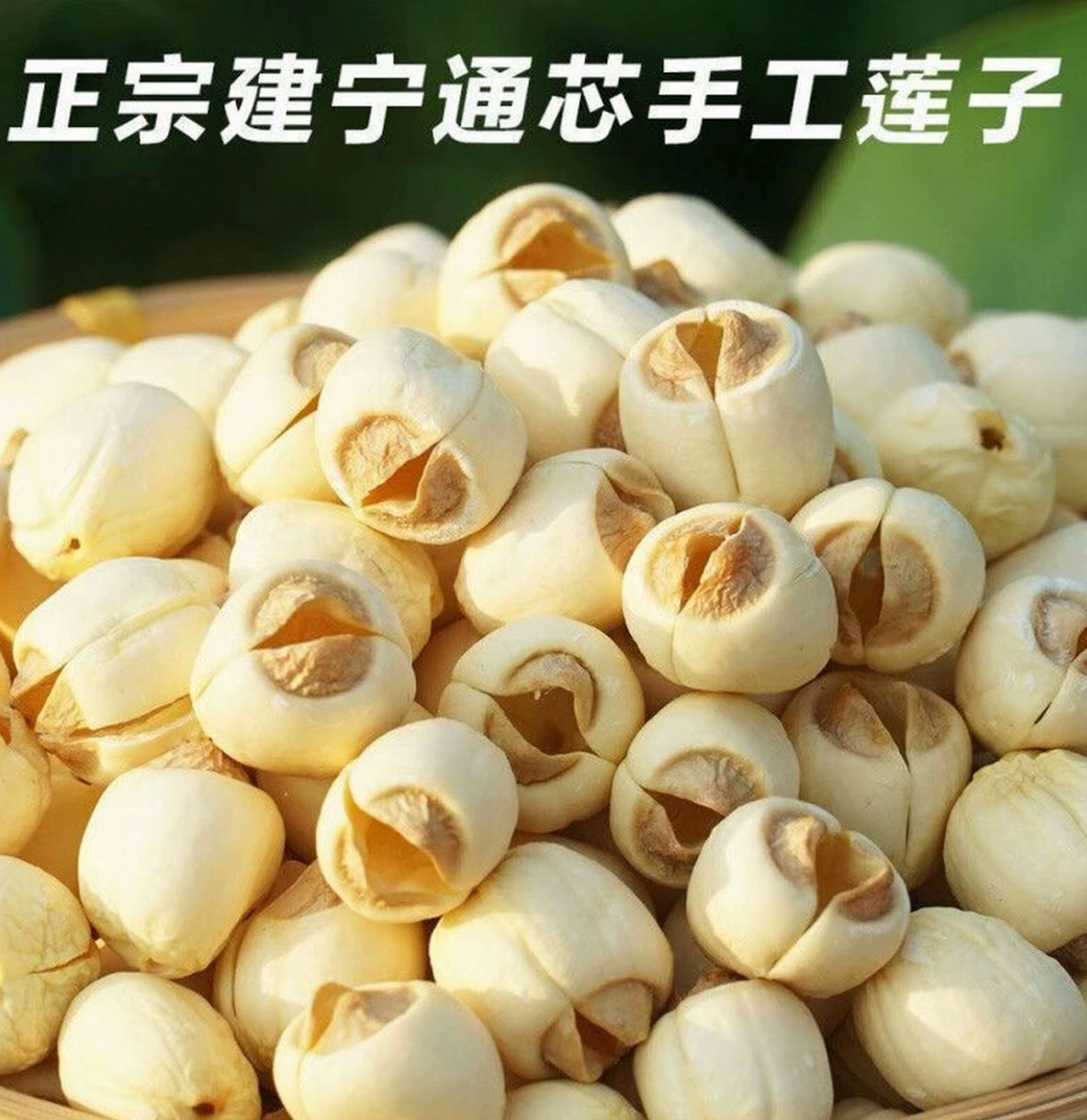 阿花精选 新建宁莲子 手工取芯软糯可口 福建特产