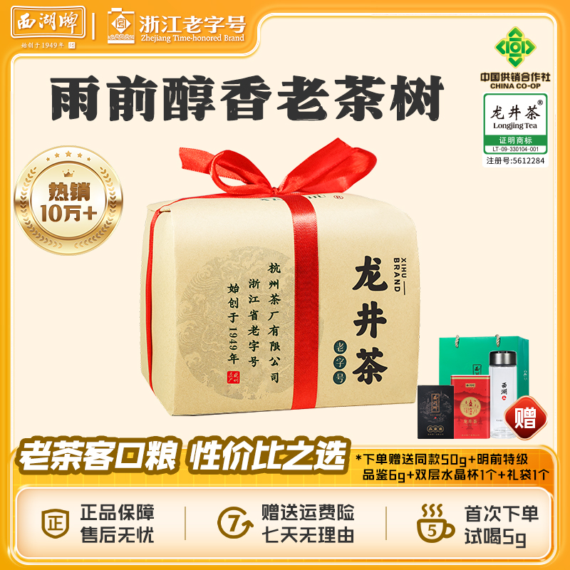 2025新茶上市西湖牌雨前老茶树龙井茶250g绿茶经典浓豆香口粮茶