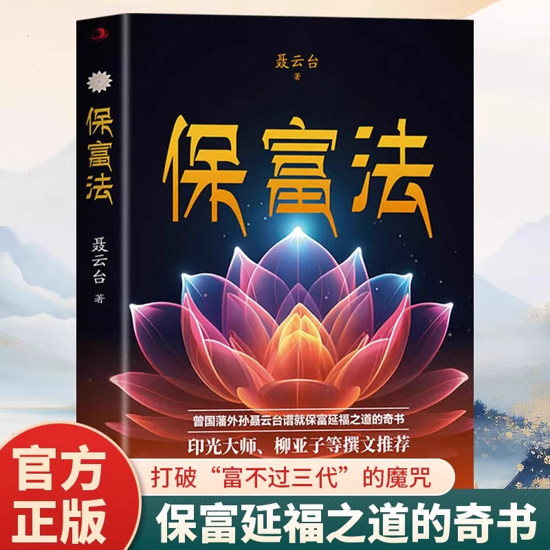 保富法打破富不过三代的魔咒揭示财富传承的智慧中国传统文化教育