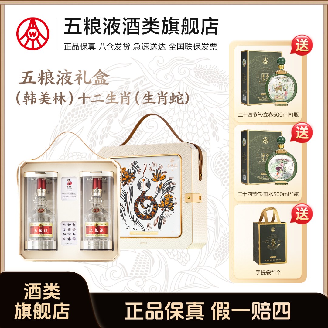 五粮液礼盒（韩美林）十二生肖（生肖蛇）礼赠宴请收藏 52度500ml*2瓶