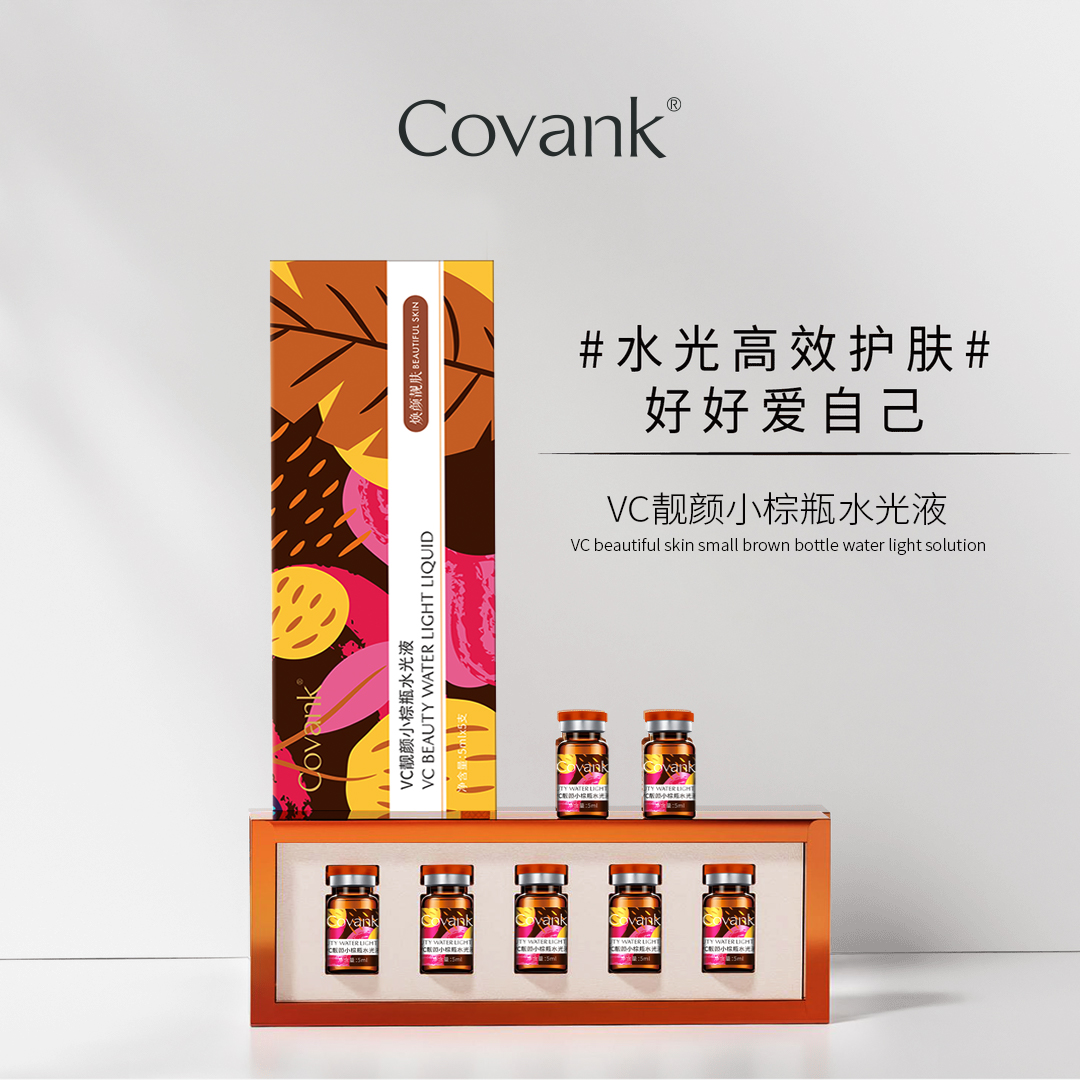 CovankVC靓颜小棕瓶水光液