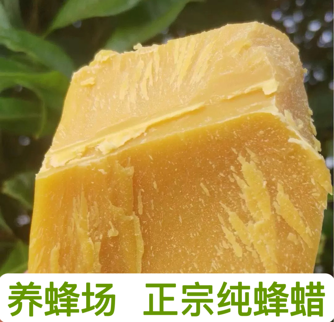 蜂蜡 大山里的纯蜂蜡  唇膏面霜材料 手工diy封酒坛 诱蜂蜜蜂工具