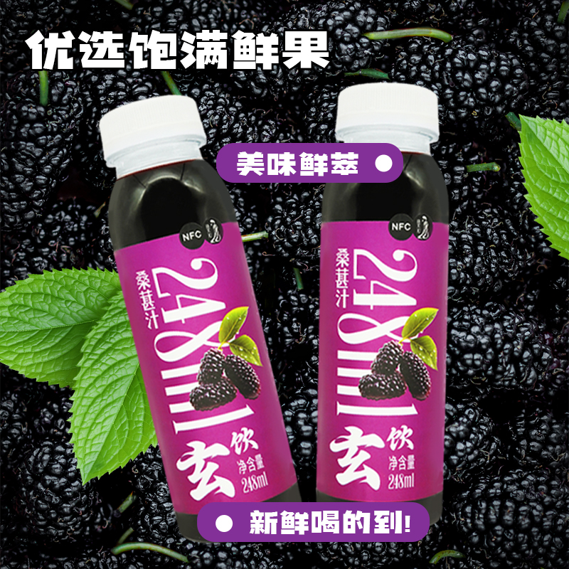 唐不知【玄饮】NFC鲜榨桑葚汁配料干净一箱8瓶装