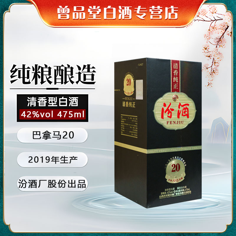 汾酒2019年生产巴拿马20清香型白酒整箱6盒礼盒装【D】42度475ml