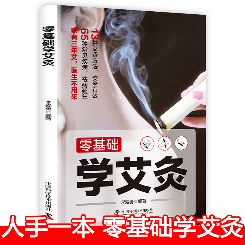 【艾灸入门】零基础学艾灸 65种常见疾病13种艾灸方法 亚健康调理书