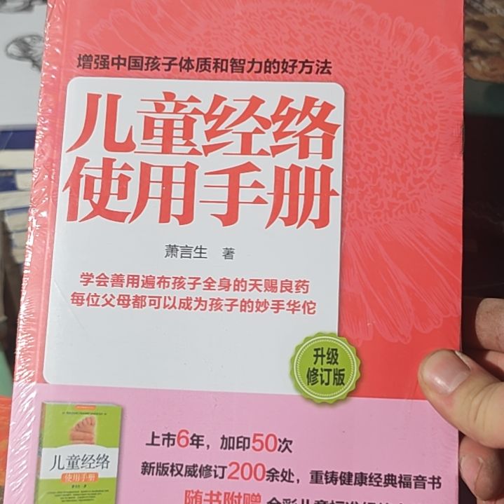 儿童经络使用手册消炎升主升级修订版。