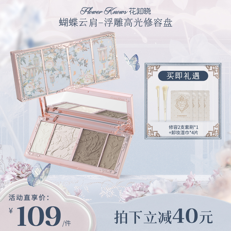 花知晓-蝴蝶云肩高光修容盘 四色多用盘定妆阴影鼻影哑光高光