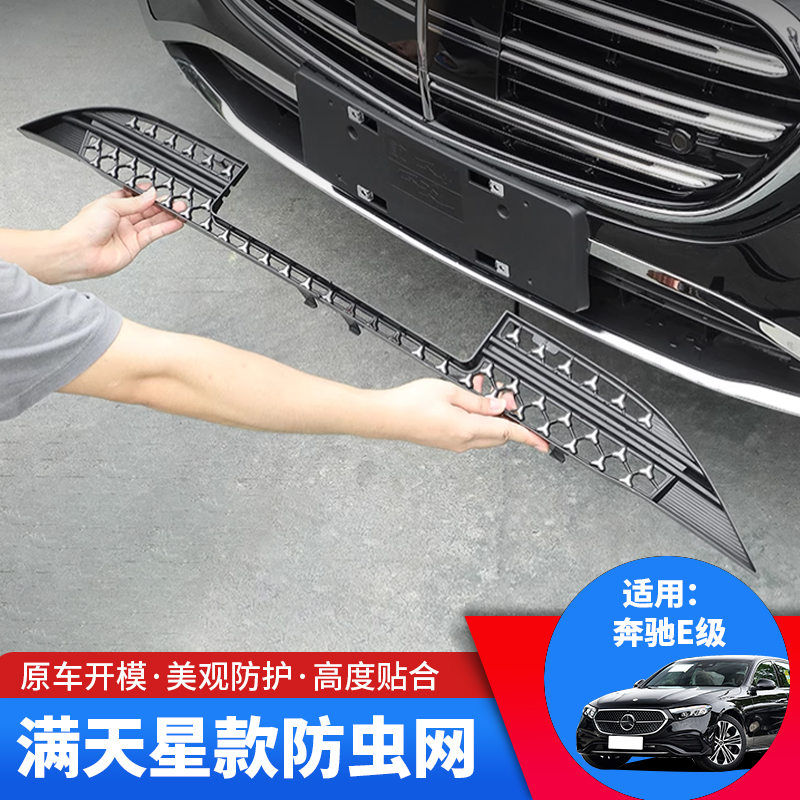 适用24-25款奔驰E级E300L中网水箱防虫网前脸e260L改装配件用品