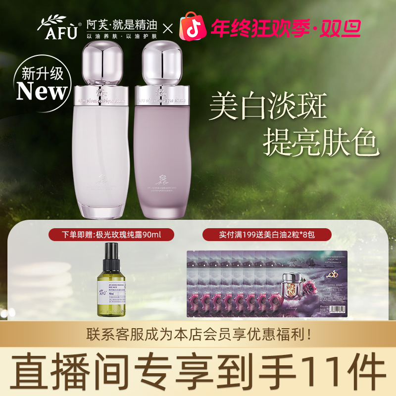 AFU/阿芙直播专属极光玫瑰光感美白淡斑精华水乳补水精华液均匀