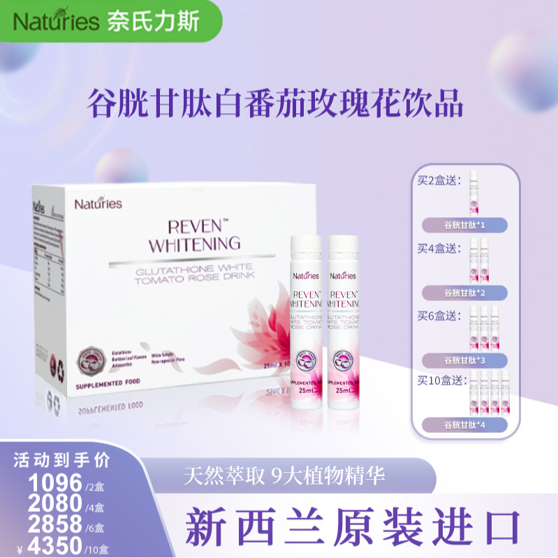 奈氏力斯【月卡周期饮】新西兰进口谷胱甘肽白番茄玫瑰精华小分子饮