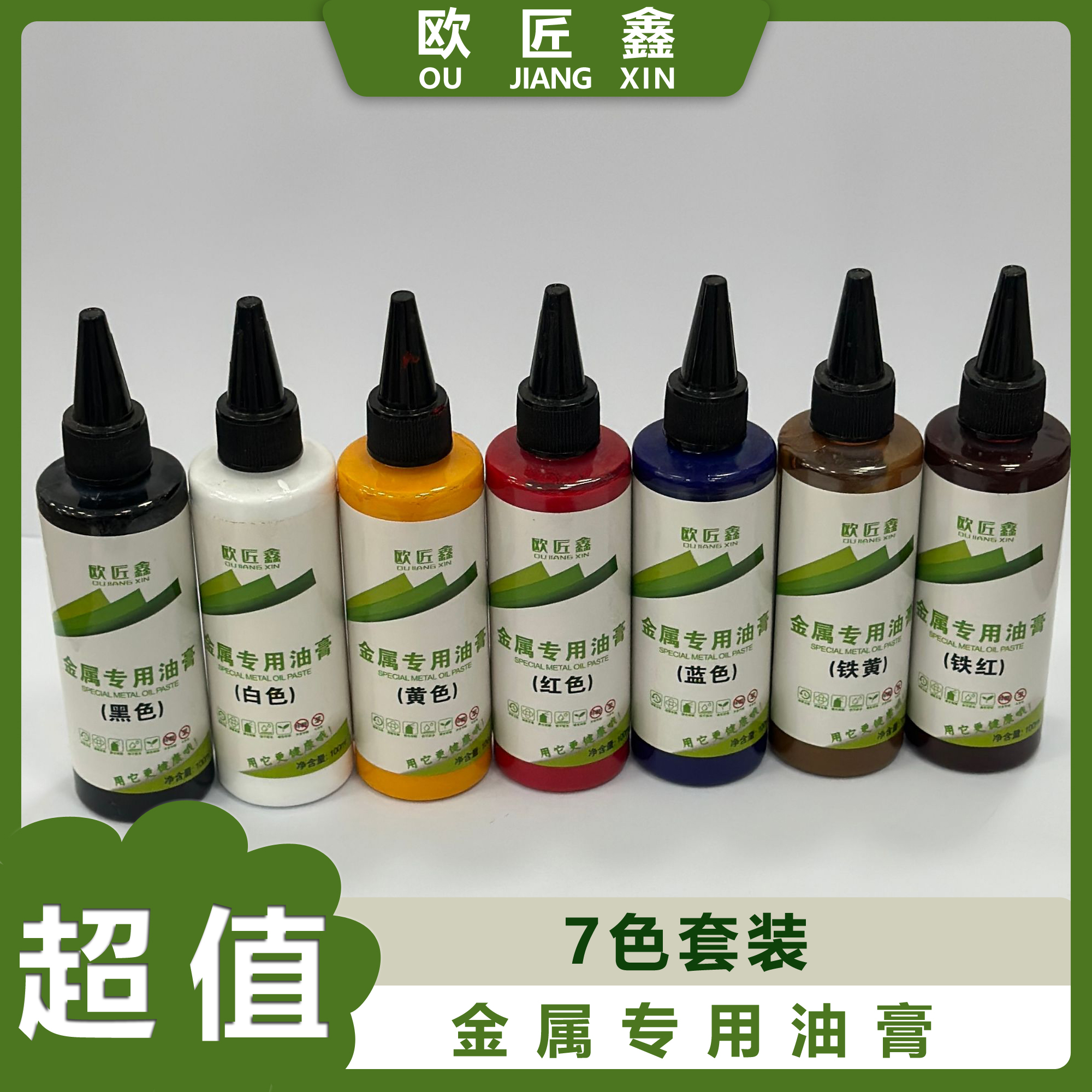 欧匠鑫金属专用油膏（7色套装）
