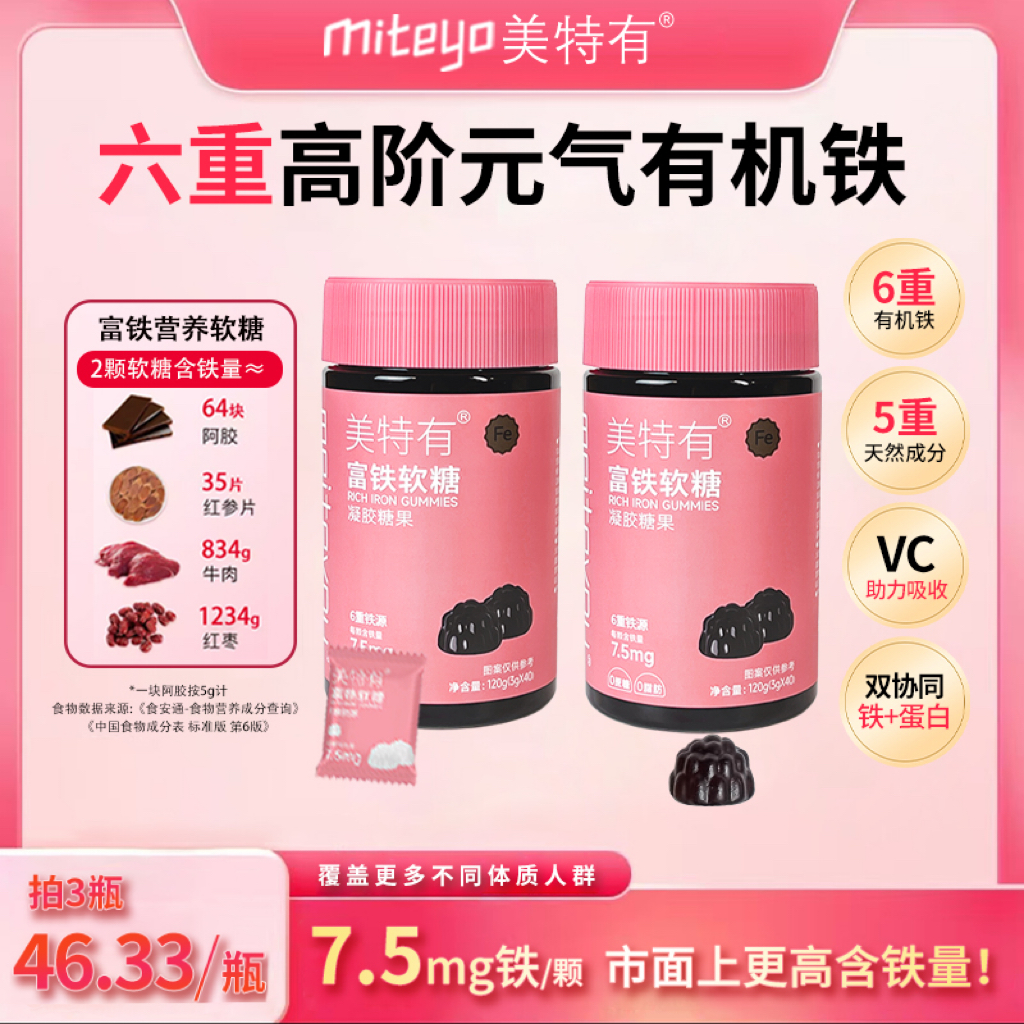 美特有【年终狂欢价】高阶元气铁7.5mg富铁软糖0蔗糖铁元素营养L2