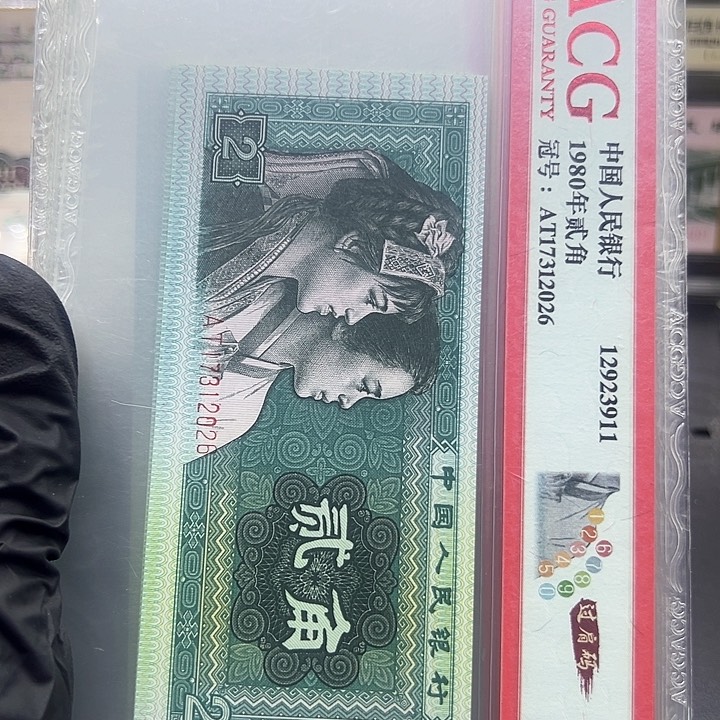 纸第四套人民币8002过肩码十张