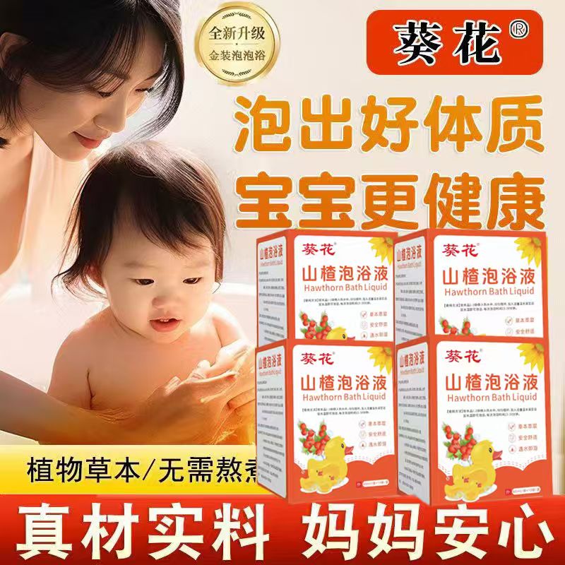 【山楂组合装】葵花儿童泡浴宝宝泡澡液浓缩原液洗澡泡脚草本泡浴液