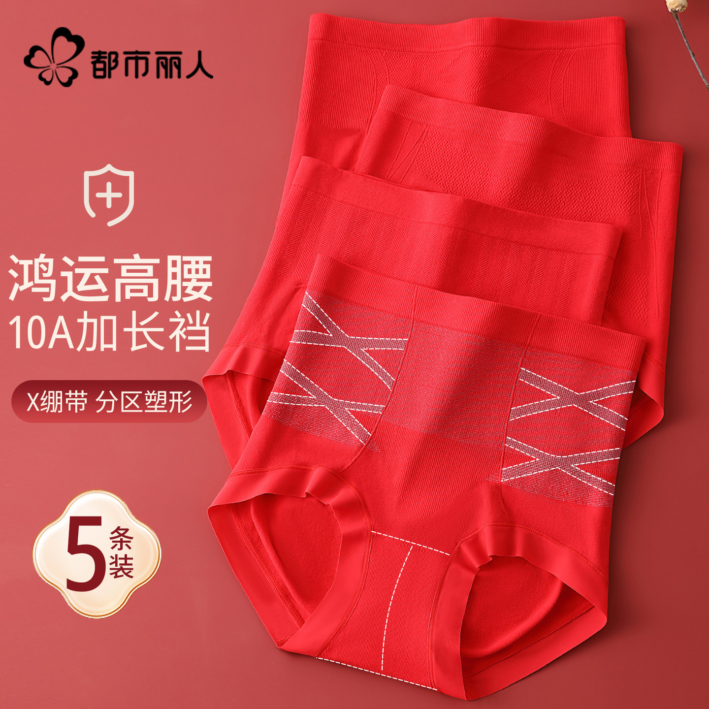 都市丽人红色本命年高腰女士内裤无痕收腹提臀10A抑菌加长裆短裤