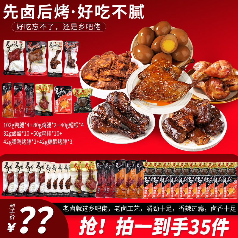 【粉丝福利】乡吧佬组合卤味鸭腿鸡腿翅根卤蛋鸡排烤脖零食熟食