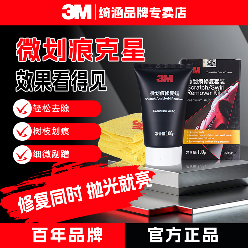 3M修复微划痕蜡车漆套装汽车蜡快速修复刮痕划痕漆面修复