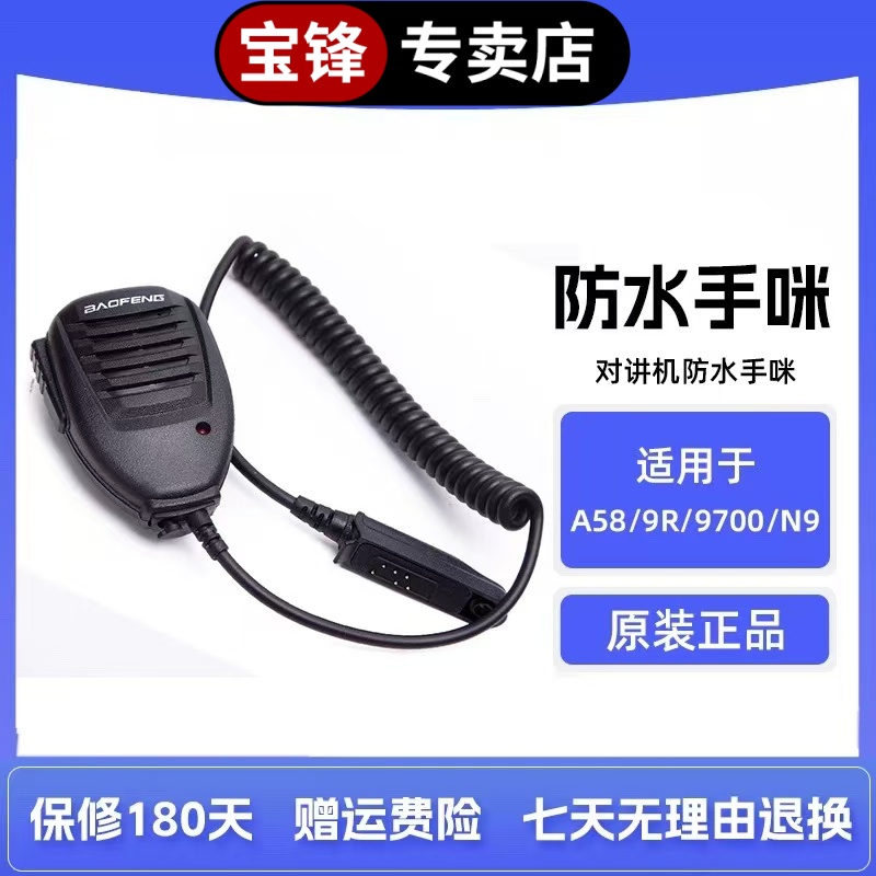 宝锋专卖店对讲机防水话迷 BF-UV9R BF-S56MAX BF-9700对讲机话迷